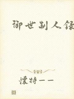 御世制人录