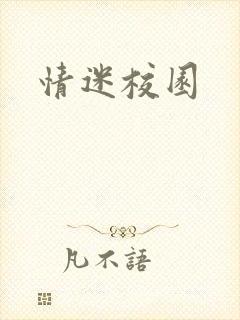 情迷校园