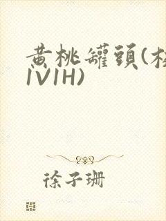 黄桃罐头(校园1V1H)