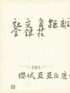 社交负距离by金银花