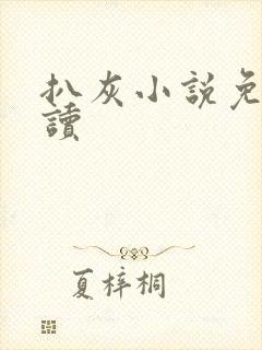 扒灰小说免费阅读