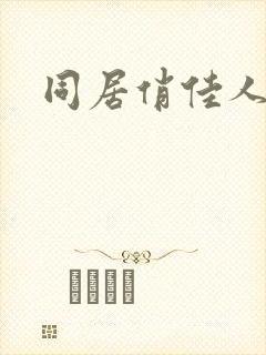 同居俏佳人
