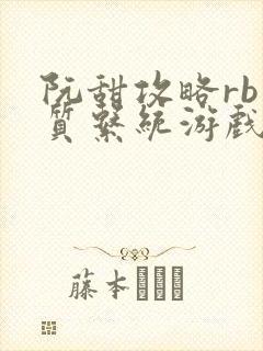 阮甜攻略rb优质系统游戏小说