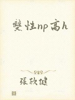 双性np高h