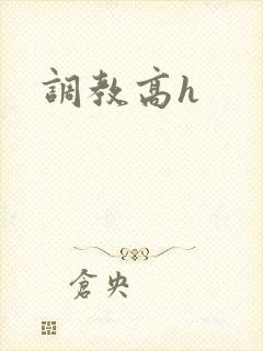 调教高h