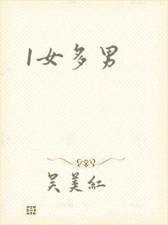 1女多男