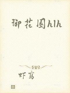 御花园hlh
