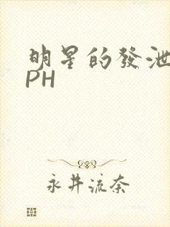 明星的发泄室NPH