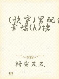 (快穿)男配的幸福(h)攻