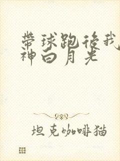 带球跑后我成男神白月光封面