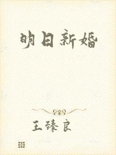 明日新婚