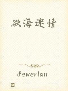 欲海迷情