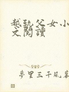 越轨父女小说全文阅读