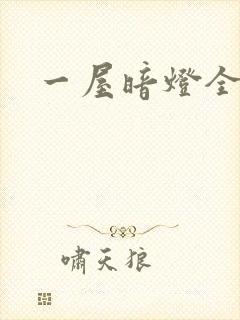 一屋暗灯全文封面