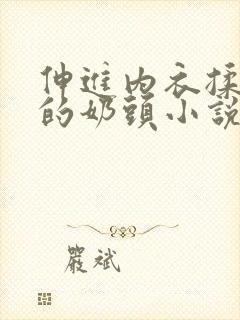 伸进内衣揉捏她的奶头小说学生