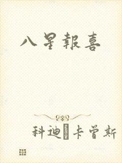 八星报喜