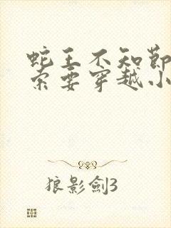 蛇王不知节制地索要穿越小说