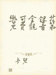 乐可金银花全文免费观看第一章封面