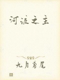 河流之主