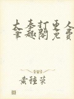 大奉打更人小说笔趣阁免费阅读