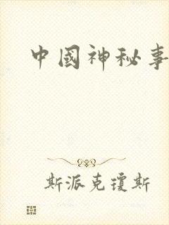 中国神秘事件录