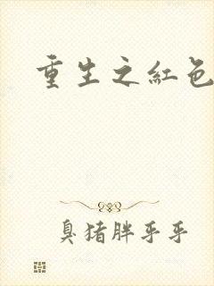 重生之红色纨绔封面