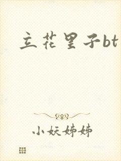 立花里子bt封面