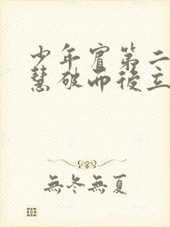 少年宾第二部珏慧破而后立