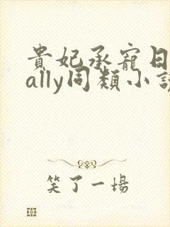 贵妃承宠日常cally同类小说