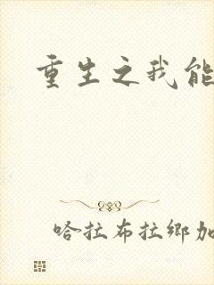 重生之我能升级