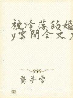 被冷落的婚姻by云间全文免费笔趣阁