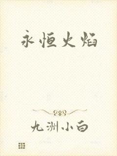 永恒火焰封面