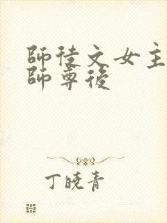 师徒文女主认错师尊后