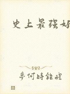 史上最强好人卡