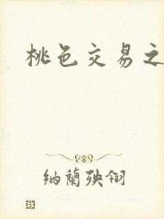 桃色交易之封面