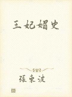 玉妃媚史封面