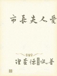 市长夫人爱上我