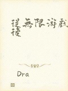 从无限游戏回来后