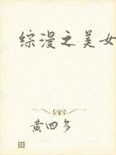 综漫之美女掠夺