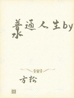 普通人生by镜水