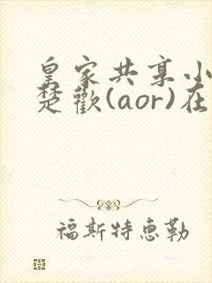 皇家共享小公主楚欢(aor)在线阅读