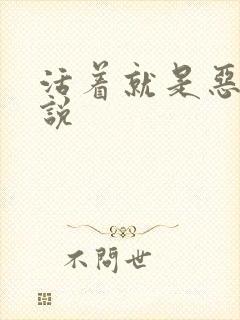 活着就是恶心小说