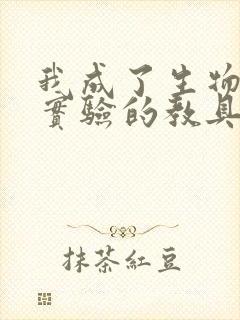 我成了生物课性实验的教具