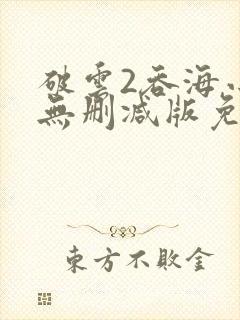 破云2吞海小说无删减版免费阅读