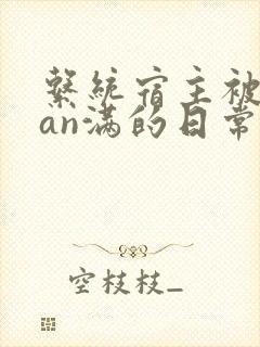 系统宿主被guan满的日常
