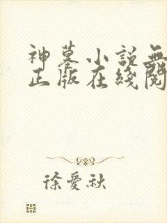 神墓小说无删减正版在线阅读