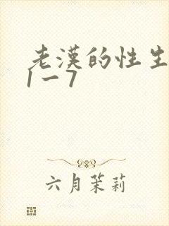 老汉的性生生活1一7