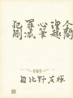 犯罪心理全文无删减笔趣阁