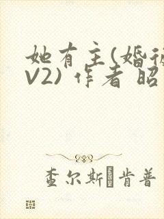 她有主(婚后1V2) 作者 昭愿