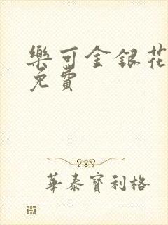 乐可金银花小说免费